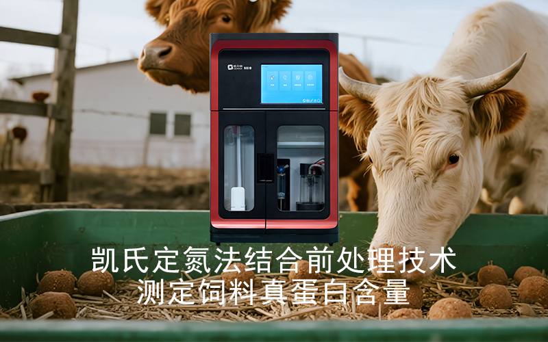 凱氏定氮法結(jié)合前處理技術(shù)測定飼料真蛋白含量的應用